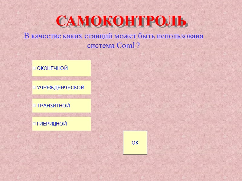 САМОКОНТРОЛЬ В качестве каких станций может быть использована система Coral ? САМОКОНТРОЛЬ В качестве каких станций может быть использована система Coral ?